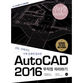 건축 인테리어 기계 설계에 필요한AutoCAD 2016 무작정따라하기, 길벗