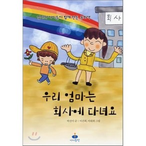 우리 엄마는 회사에 다녀요 : 엄마와 아이들이 함께 만든 동화책, 박선미 글/이건희,이대희 그림, 아이들판