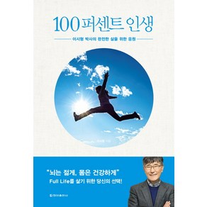 100퍼센트 인생:이시형 박사의 완전한 삶을 위한 응원