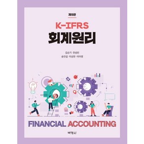 K-IFRS 회계원리, 박영사, 9791130312347, 김순기,전성빈,송민섭,이상완,이아영 공저