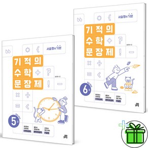 2025 기적의 수학 문장제 5+6 (전2권) 3학년 세트, 수학영역