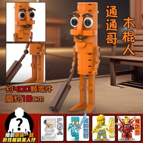 이탈리안브레인롯 피규어 호환레고 퉁퉁퉁사후르 리릴리 트랄랄레로 봄바르디로, 1개, 4. 통통형제 스틱맨 17CM
