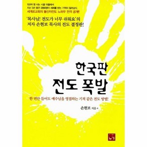 한국판 전도 폭발(판)