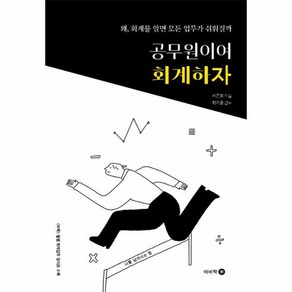 웅진북센 공무원이여 회계하자 왜 회계를 알면 모든 업무가 쉬워질까, 상품명, One colo  One Size