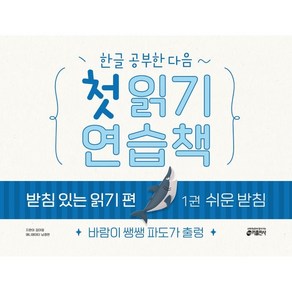 한글 공부한 다음~첫 읽기 연습책 받침 있는 읽기 편 1: 쉬운 받침:바람이 쌩쌩 파도가 출렁, 1