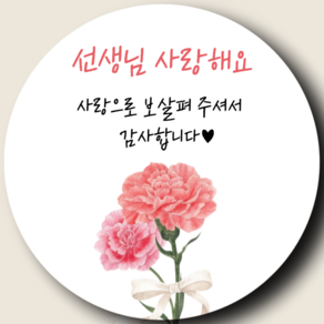 온뉴리 가정의달 어버이날 스승의날 선물 포장 스티커 60개입