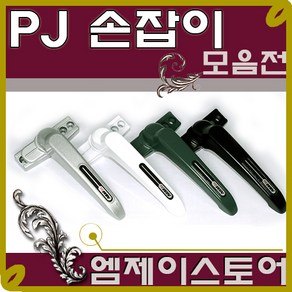 프로젝트 손잡이 / 창문 손잡이 / 미는창문 손잡이 / PJ손잡이 / 레바손잡이 / 하이샷시 / 하이샤시 / 당기는 창문 손잡이/ 프로젝트창