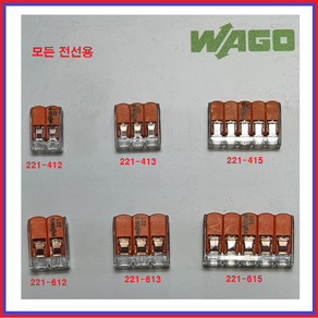 와고(WAGO) 커넥터 전선연결컨넥터 독일커넥터 꽂음형 낱개 및 박스단위 판매