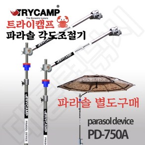 [대통령낚시] [기본형] 트라이캠프 PD-750A 파라솔 각도기 각도조절기 // 파라솔 별도구매 !!