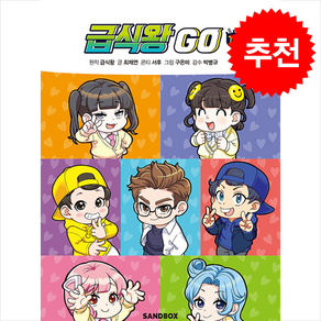 급식왕 GO 10 + 쁘띠수첩 증정, 샌드박스스토리키즈, 도서