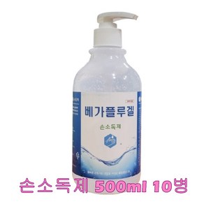 손소독제 베가플루겔 500ml 10병 손소독 겔 젤 펌프형 핸즈 세니타이저 손세정제 손 피부 살균 소독 에탄올 77% 학원 공공기관 가정 기업체 식당 추천, 10개