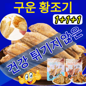 1+1+1 [주문폭주!] 구운 황조기 바삭한 굴비 부세 명절선물세트 굴비 즉석 굴비 해물 간식 바삭바삭한 식감, [1+1+1]오리지널*2+매운맛*1, 1개