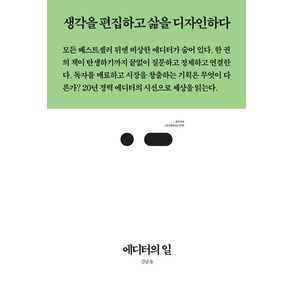 에디터의 일:생각을 편집하고 삶을 디자인하다