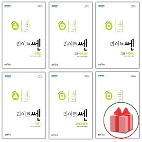 2025년 신사고 라이트쎈 고등 수학 상 하 1 2 미적분 확률과통계 기하 고1 고2 고3, 사은+라이트쎈 고등 확률과 통계, 수학영역, 고등학생