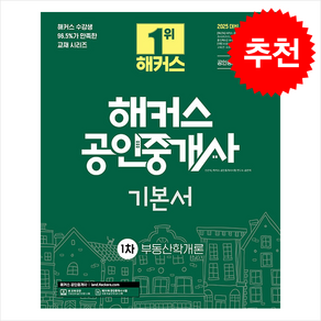 2025 해커스 공인중개사 1차 기본서 부동산학개론 스프링제본 2권 (교환&반품불가), 해커스공인중개사