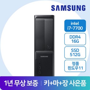 삼성컴퓨터 중고컴퓨터 사무용컴퓨터 슬림PC 인텔 i7-7세대/16G램/신품SSD512G/HDMI/윈도우11프로