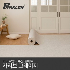 [파크론] 더스트앤드 쿠션 롤매트 카리브그레이지 140x100x0.55cm