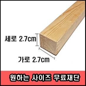 각목/다루끼/ 2.7cmX2.7cmx50cm ~ 120cm (미송), 2.7x2.7x50