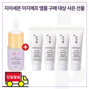 GE7 이지에프앰플 구매시 샘플 상백크림 2호 (NO.2 밀키톤업) 10mlx4개 (총 40ml), 4개, 10ml