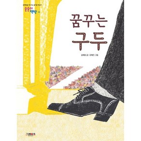 꿈꾸는 구두, 그레이트북스(단행), 술술이 책방