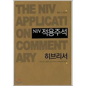 NIV 적용주석: 히브리서, 솔로몬