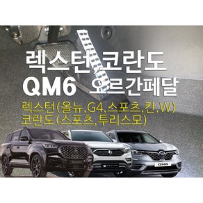 렉스턴 오르간페달(G4 스포츠 칸 쿨맨 아레나 W) 코란도스포츠 투리스모 QM6 QM5