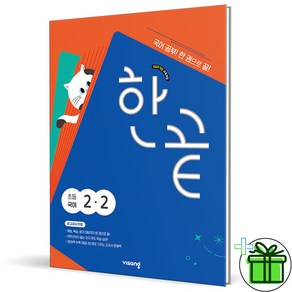 (사은품) 한끝 초등 국어 2-2 (2025년), 국어영역, 초등2학년