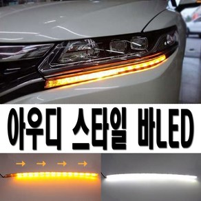 발통마켓 자동차 아우디 LED 데이라이트 DRL 안개등 라이트, 화이트옐로우, 1개