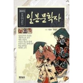 포인트 일본문학사(신개정판), 포인트 일본문학사] 신개정판-이일숙.임태균 지음, 제이앤씨, 이일숙,임태균