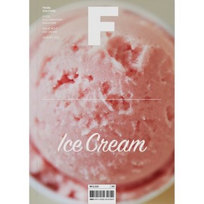 매거진 F (격월) : 8월 [2021년] : No.17 아이스크림 (ICE CREAM) 국문판, JOH(제이오에이치)