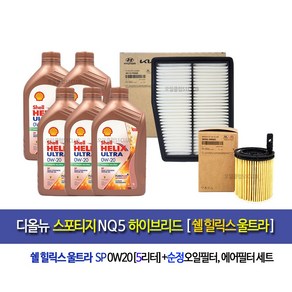 [한국쉘정품]스포티지NQ5하이브리드 쉘울트라0W20(5L)엔진오일세트2M-P0400, 1개, 5L