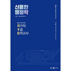 2024 신용한 행정학 실전과 가장 유사한 국가직 9급 모의고사, 메가공무원(넥스트스터디), 2024 신용한 행정학 실전과 가장 유사한 국가직 .., 신용한, 신용한행정학연구소(저)