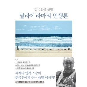 한국인을 위한 달라이 라마의 인생론:, 마음서재, 달라이라마, 달라이 라마 방한추진회