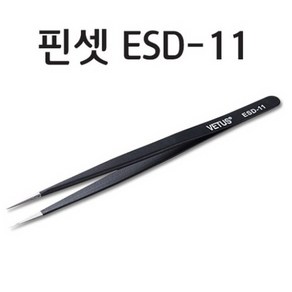 비자성 방진 정밀핀셋 ESD-11