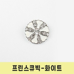 보석 단추 고급 메탈 큐빅보석 반짝이 프린스 큐빅 단추, 1개, 프린스큐빅 화이트-21mm