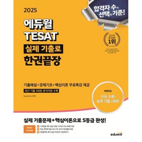 2025 에듀윌 TESAT 실제 기출로 한권끝장