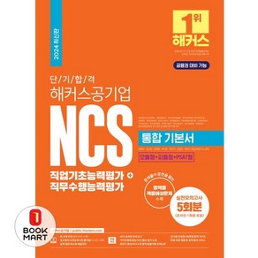 2024 단기 합격 해커스공기업 NCS 통합 기본서 직업기초능력평가+직무수행능력평가, 해커스