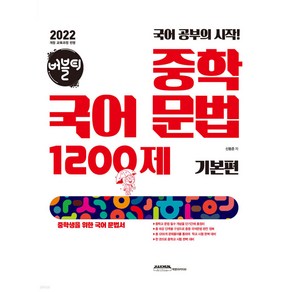 버블티 중학 국어 문법 1200제 기본편 (2025년) 국어 공부의 시작! [ 2022 개정 교육과정 반영 ], 국어영역