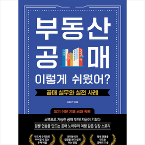 부동산 공매 이렇게 쉬웠어 공매 실무와 실전 사례 + 미니수첩 증정, 김동년, 매일경제신문사