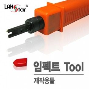 LS-HT-314B/임팩트툴/UTP삽입/펀치다운툴/랜툴