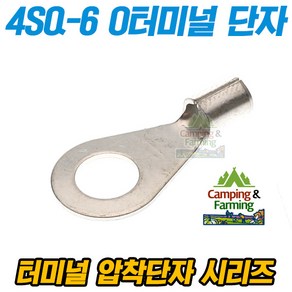 캠팜 4-6 4SQ O형 링타입 터미널 압착단자 (1개)