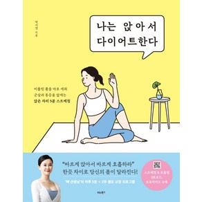 나는 앉아서 다이어트한다:비틀린 몸을 바로 세워 군살과 통증을 없애는 앉은 자리 5분 스트레칭