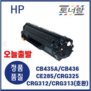 HP/캐논 재생토너 CB435A CB436A CE285A CRG325 312 313 검정