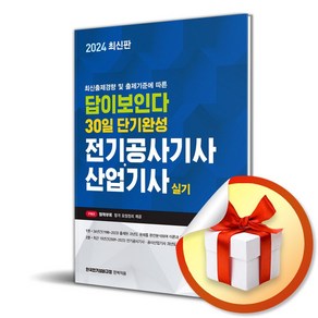 2024 답이보인다 30일 단기완성 전기공사기사 산업기사 실기 (이엔제이 전용 사 은 품 증 정)