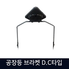 [지오라이팅] DC투광기 벽부형 브라켓, 상세 설명 참조, 1개