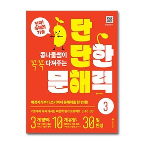 단단한 문해력 3 (마스크제공), 서사원주니어, 전병규