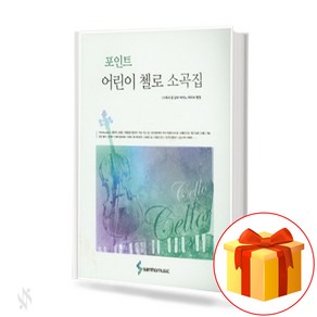 포인트 어린이 첼로 소곡집 cello textbook 첼로 교재