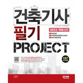 2023 건축기사 필기 PROJECT, 시대고시기획