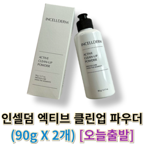 오늘출발) 인셀덤 엑티브 클린업 파우더 INCELLDERM 인셀덤클렌징파우더 파우더인셀덤, 1개, 180g