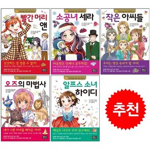 은하수미디어 초등학생을 위한 세계 명작 1-5 세트 + 바빠연습장 증정, 도서